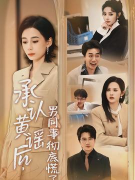 承认黄谣后，男同事彻底慌了