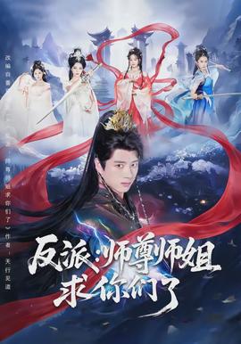 反派:师尊师姐求你们了