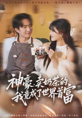 神豪，卖奶茶的我竟成了世界首富