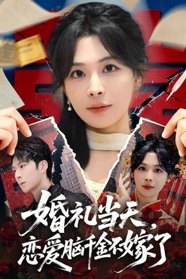 婚礼当天,恋爱脑千金不嫁了