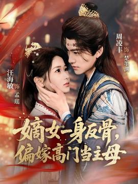 嫡女一身反骨，偏嫁高门当主母