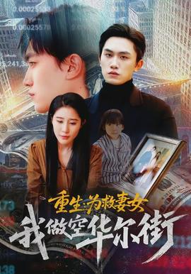 重生为救妻女我做空华尔街