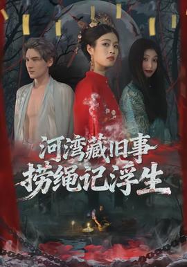 河湾藏旧事,捞绳记浮生