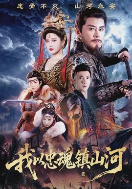 我以忠魂镇山河