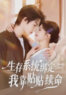 生存系统绑定我靠贴贴续命