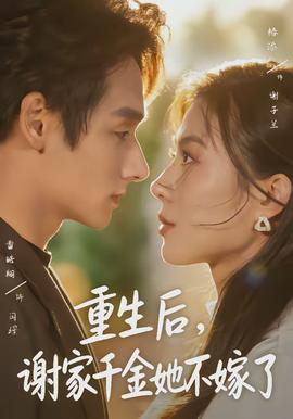 重生后,谢家千金她不嫁了