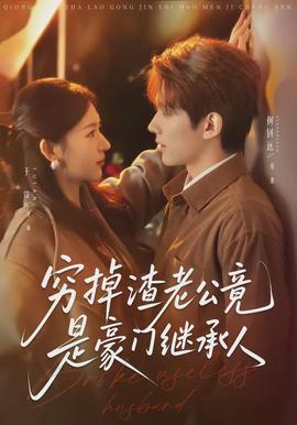 穷掉渣老公竟是豪门继承人