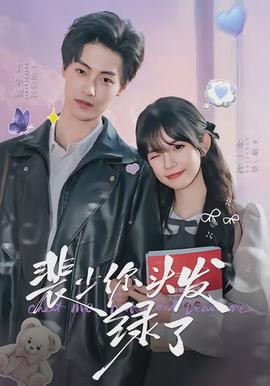 裴少你头发绿了