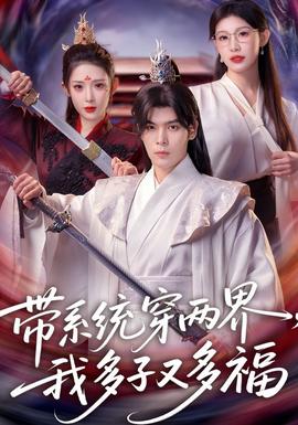 带系统穿两界,我多子又多福