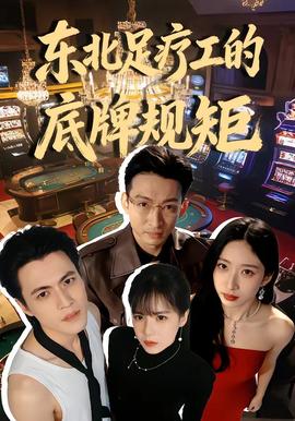 东北足疗工的底牌规矩