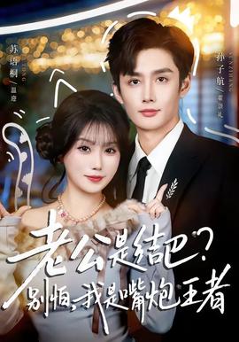 老公是结巴，别怕，我是嘴炮王者