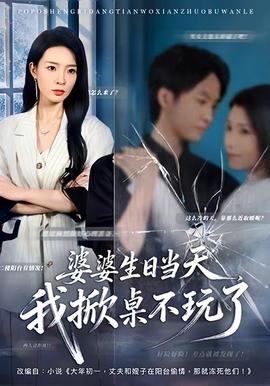 婆婆生日当天，我掀桌不玩了