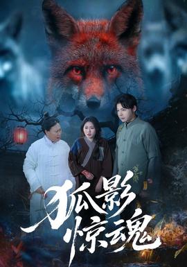 狐影惊魂