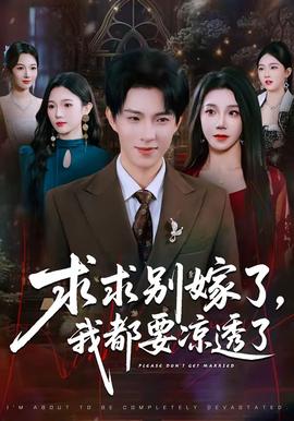 求求别嫁了，我都要凉透了