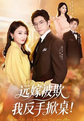 远嫁被欺我反手掀桌