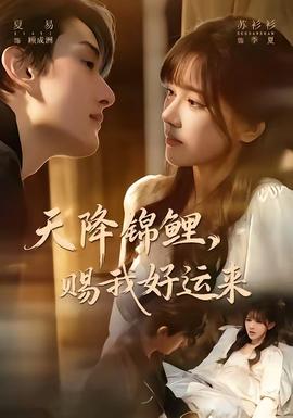 天降锦鲤，赐我好运来