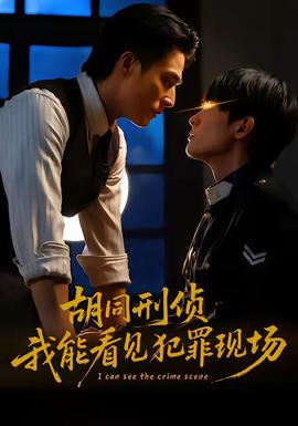 胡同刑侦,我能看见犯罪现场