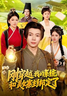 刚穿越,我的系统和美女寨主绑定了