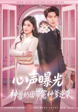 心声曝光,神兽奶团带冤种爹逆袭
