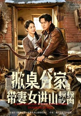 掀桌分家,带妻女进山顿顿吃肉