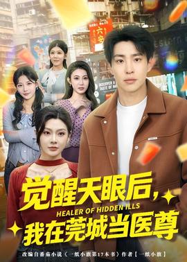 觉醒天眼后,我在莞城当医尊