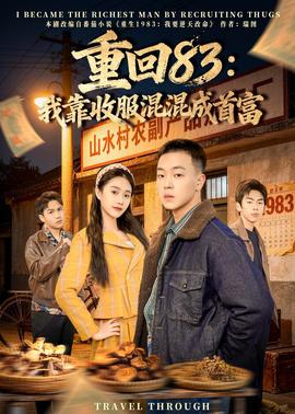 重回83:我靠收服混混成首富