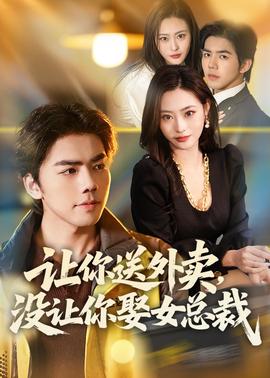 让你送外卖,没让你娶女总裁