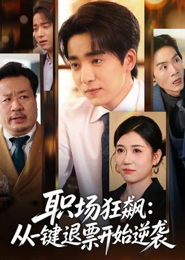 职场狂飙:从一键退票开始逆袭