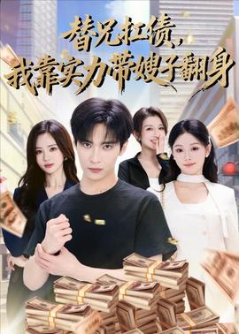 替兄扛债,我靠实力带嫂子翻身