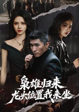 枭雄归来,龙头位置我来坐