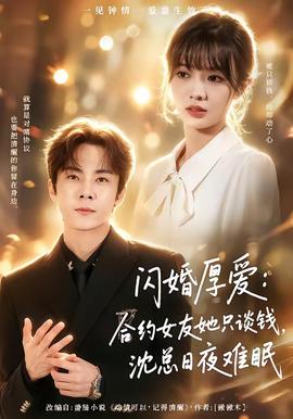 闪婚厚爱:合约女友她只谈钱,沈总日夜难眠
