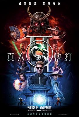 真人快打2【影视解说】