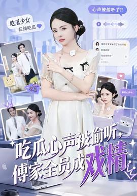 吃瓜心声被偷听,傅家全员成戏精