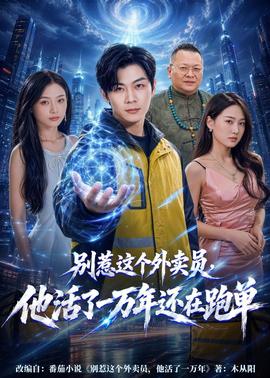 别惹这个外卖员,他活了一万年还在跑单