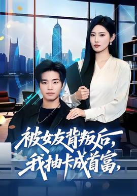 被女友背叛后,我抽卡成首富