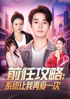 前任攻略:系统让我再爱一次