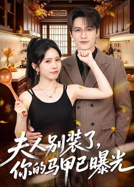夫人别装了,你的马甲已曝光