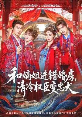 和嫡姐进错婚房,清冷权臣变忠犬