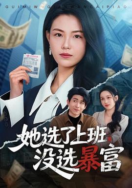 她选了上班,没选暴富