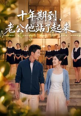 十年期到,老公他站了起来
