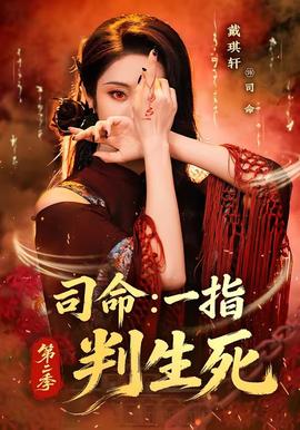 司命:一指判生死第二季