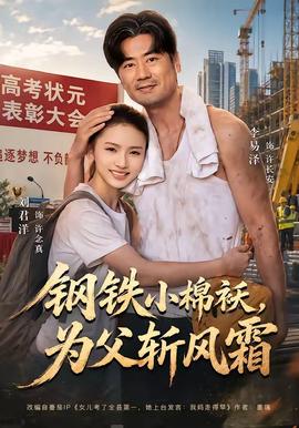 钢铁小棉袄,为父斩风霜