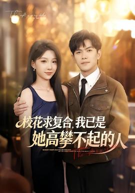 校花求复合,我已是她高攀不起的人