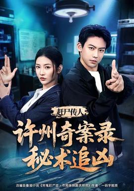 赶尸传人:许州奇案录秘术追凶
