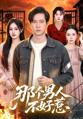 那个男人不好惹