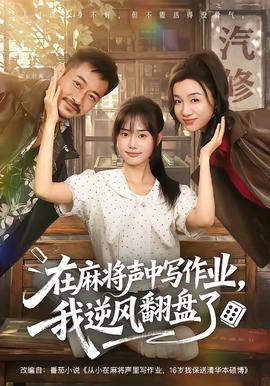 在麻将声中写作业,我逆风翻盘了