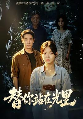 替你站在光里
