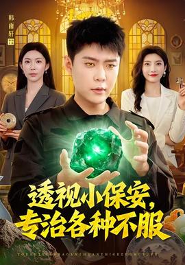 透视小保安,专治各种不服