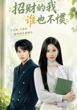 招财的我,谁也不惯