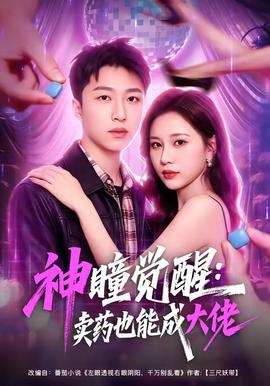 神瞳觉醒:卖药也能成大佬